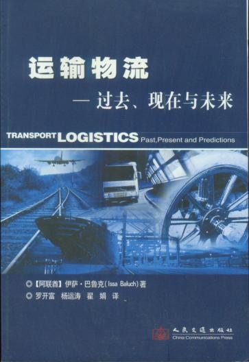 《运输物流——过去、现在与未来》